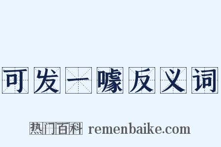 可发一噱反义词是什么意思的图片